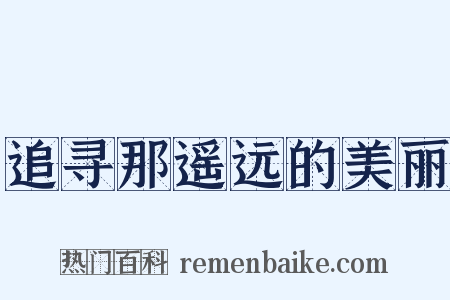 追寻那遥远的美丽是什么意思的图片